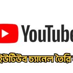 ইউটিউব চ্যানেল কীভাবে তৈরী করবেন?