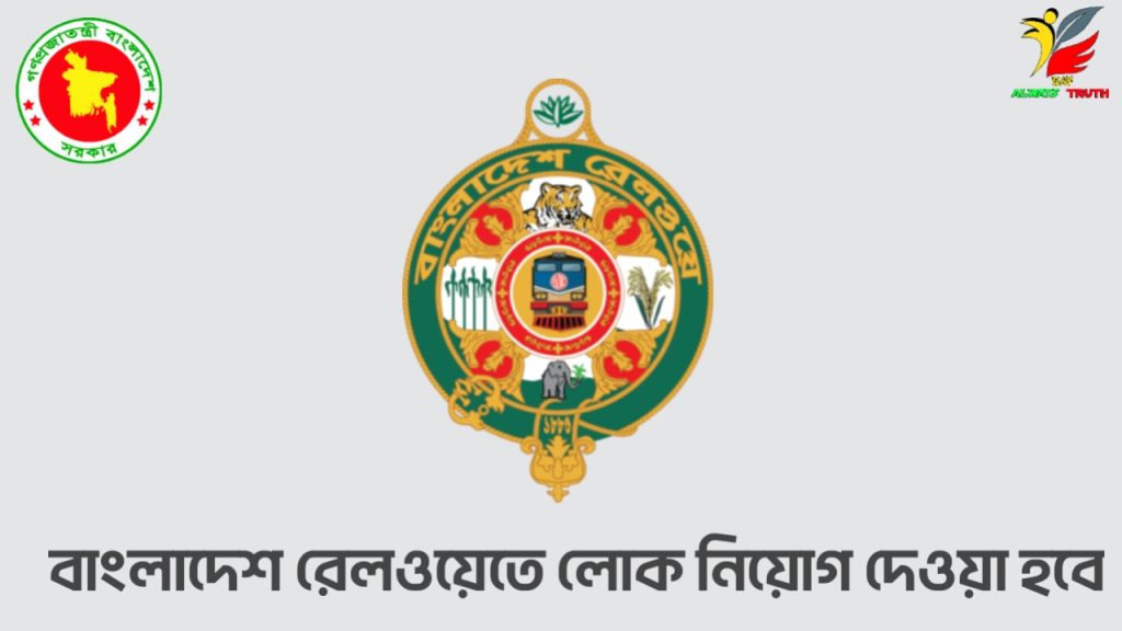 বাংলাদেশ রেলওয়ে লোক নিয়োগ বিজ্ঞপ্তি | Bangladesh Railway Job Circular 2024