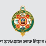 বাংলাদেশ রেলওয়ে লোক নিয়োগ বিজ্ঞপ্তি | Bangladesh Railway Job Circular 2024